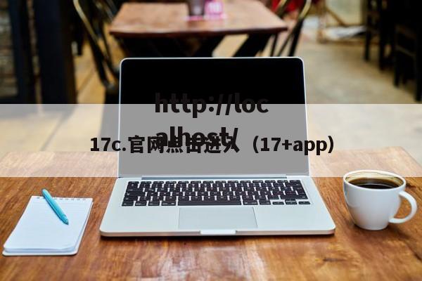 17c.官网点击进入（17+app）