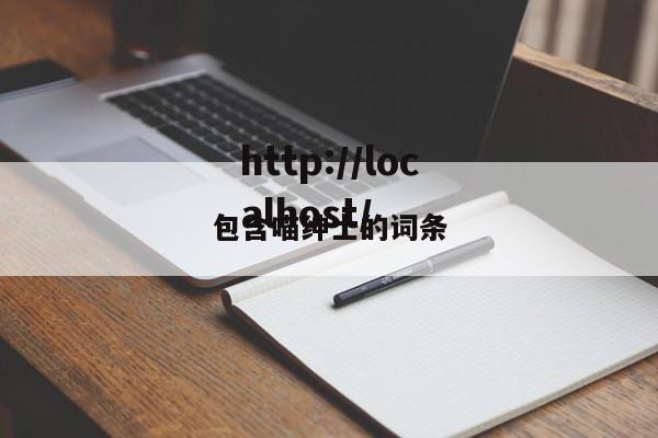 包含喵绅士的词条