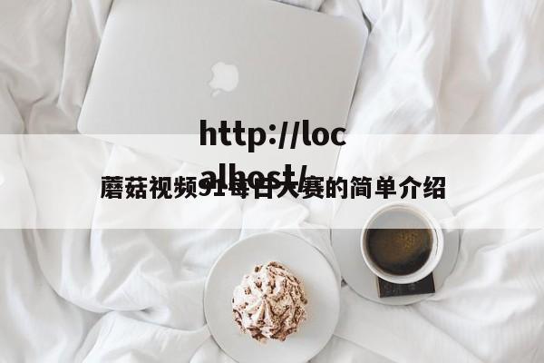 蘑菇视频91每日大赛的简单介绍