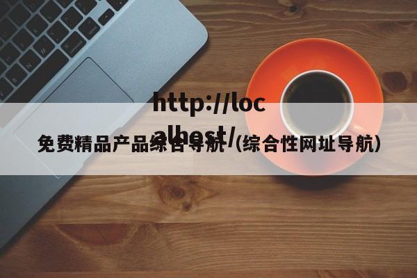 免费精品产品综合导航（综合性网址导航）