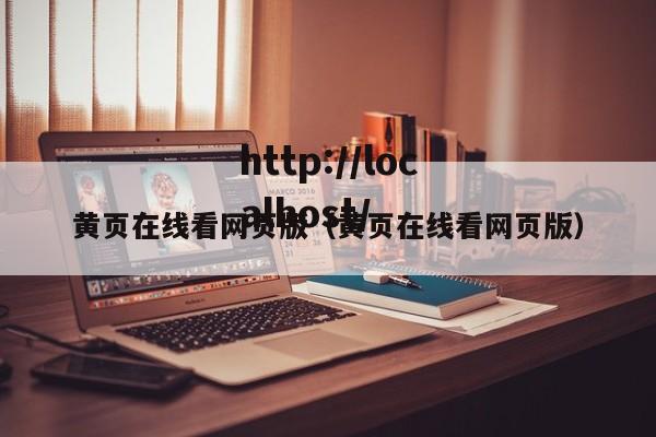 黄页在线看网页版（黄页在线看网页版）