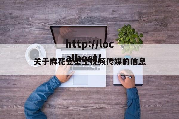 关于麻花豆星空视频传媒的信息