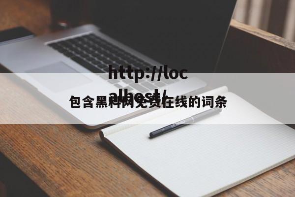包含黑料网免费在线的词条