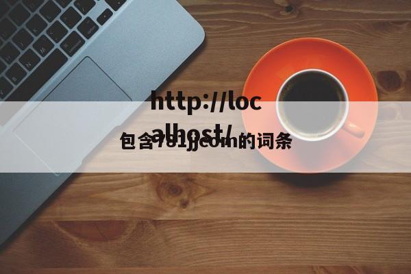 包含781jjcom的词条